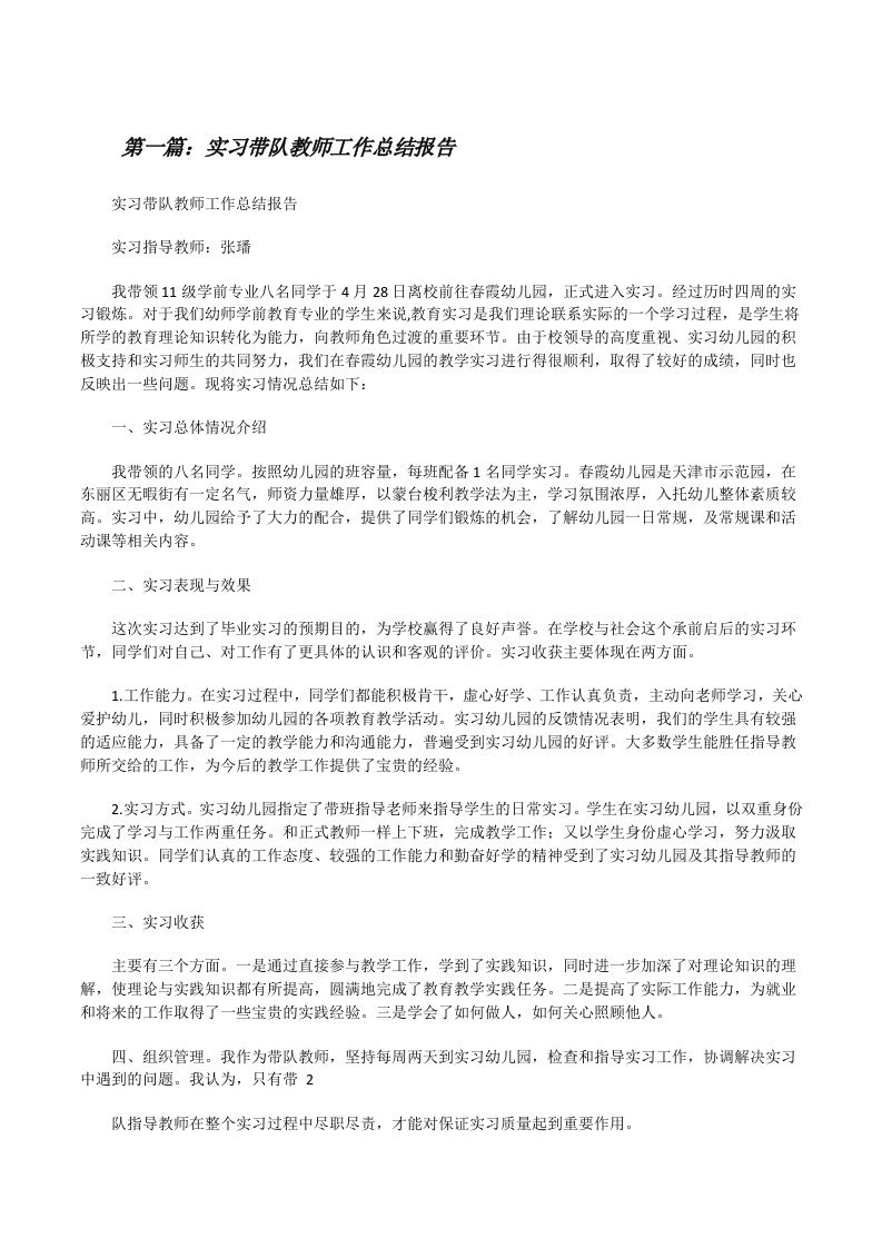 实习带队教师工作总结报告（共5则）[修改版]