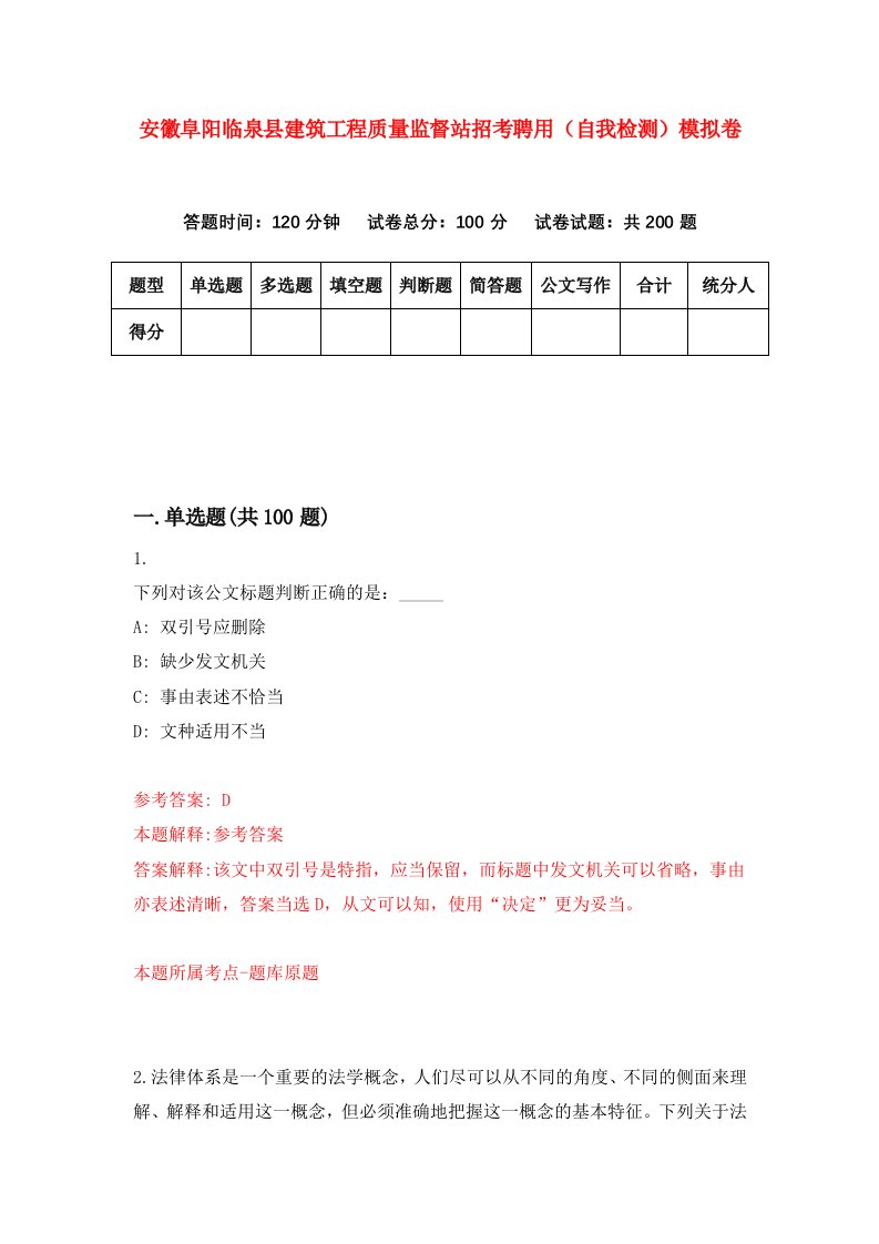 安徽阜阳临泉县建筑工程质量监督站招考聘用自我检测模拟卷第9版