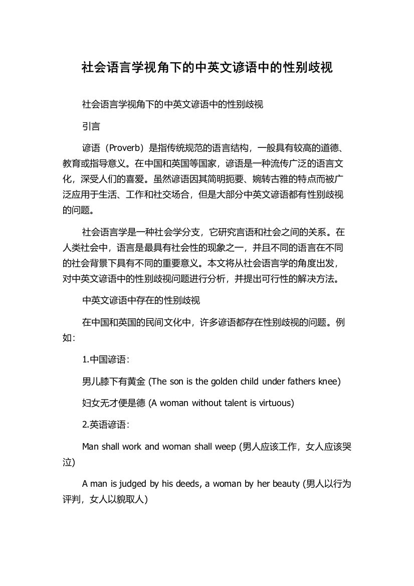 社会语言学视角下的中英文谚语中的性别歧视