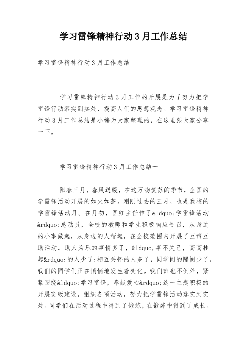 学习雷锋精神行动3月工作总结