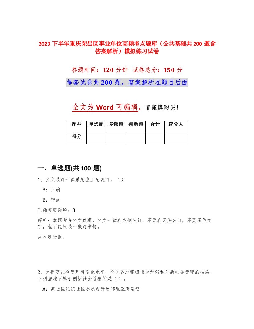 2023下半年重庆荣昌区事业单位高频考点题库公共基础共200题含答案解析模拟练习试卷