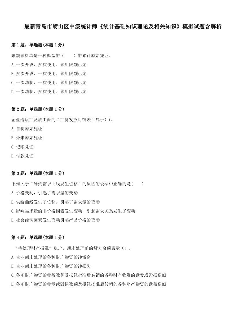 最新青岛市崂山区中级统计师《统计基础知识理论及相关知识》模拟试题含解析