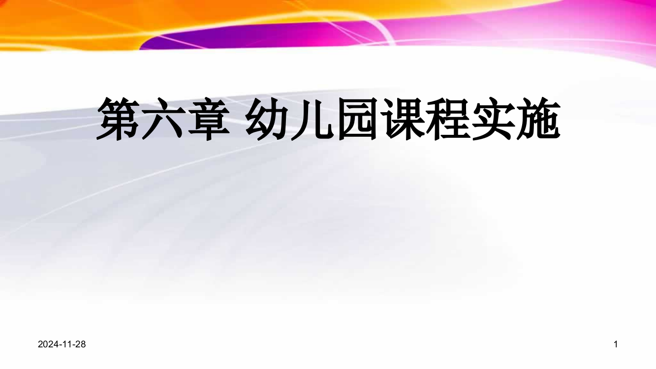 幼儿园课程-幼儿园课程实施PPT参考课件