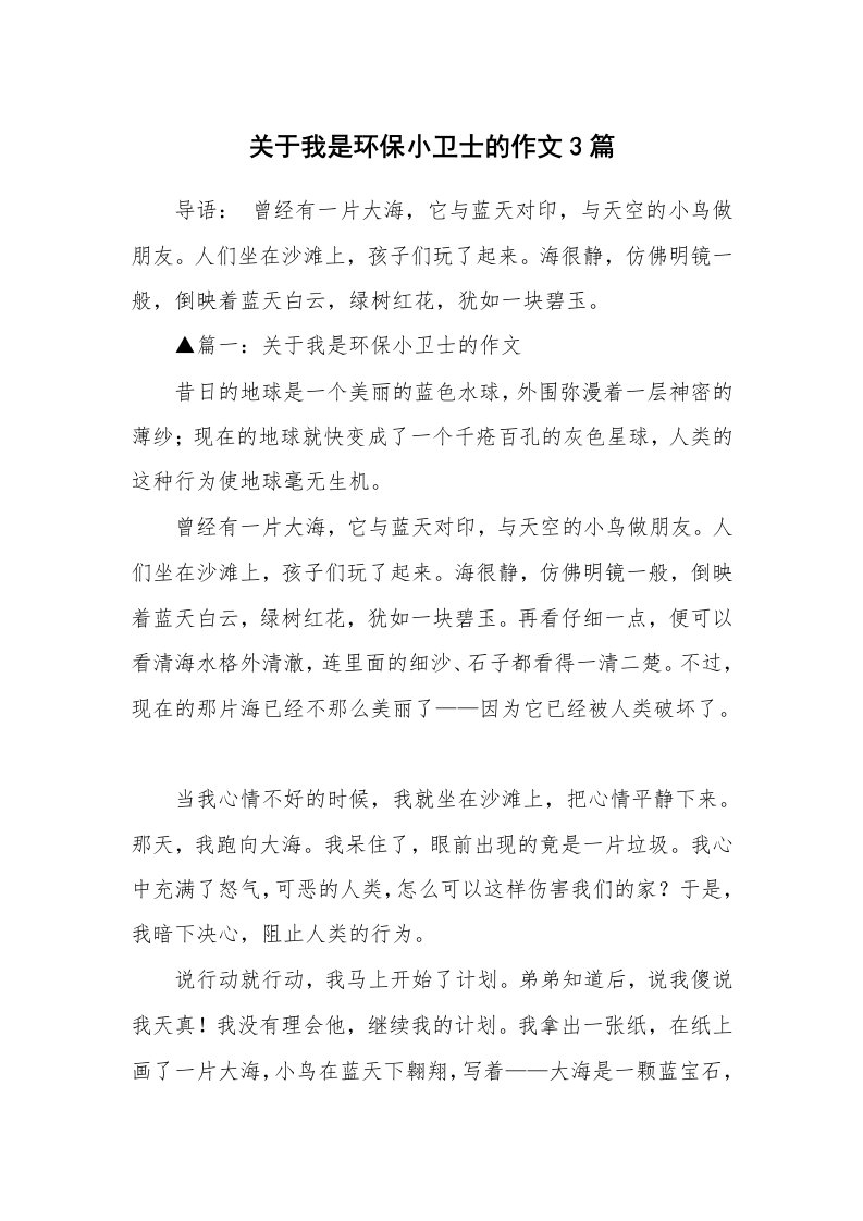 关于我是环保小卫士的作文3篇