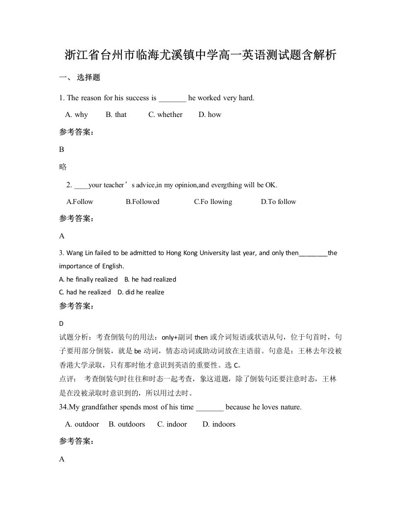 浙江省台州市临海尤溪镇中学高一英语测试题含解析