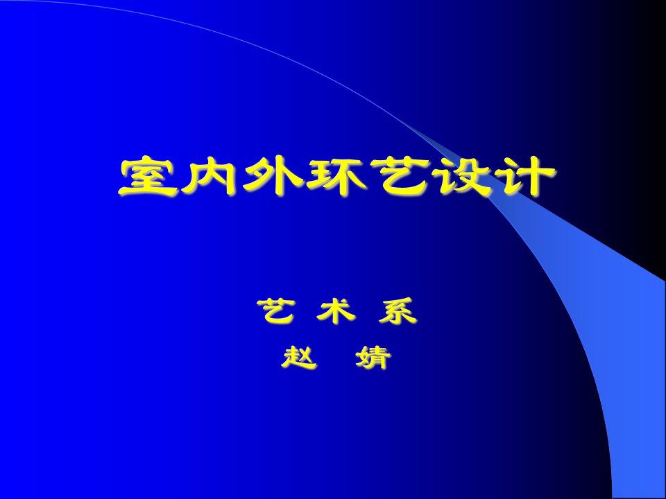 《室内外环艺设计》PPT课件