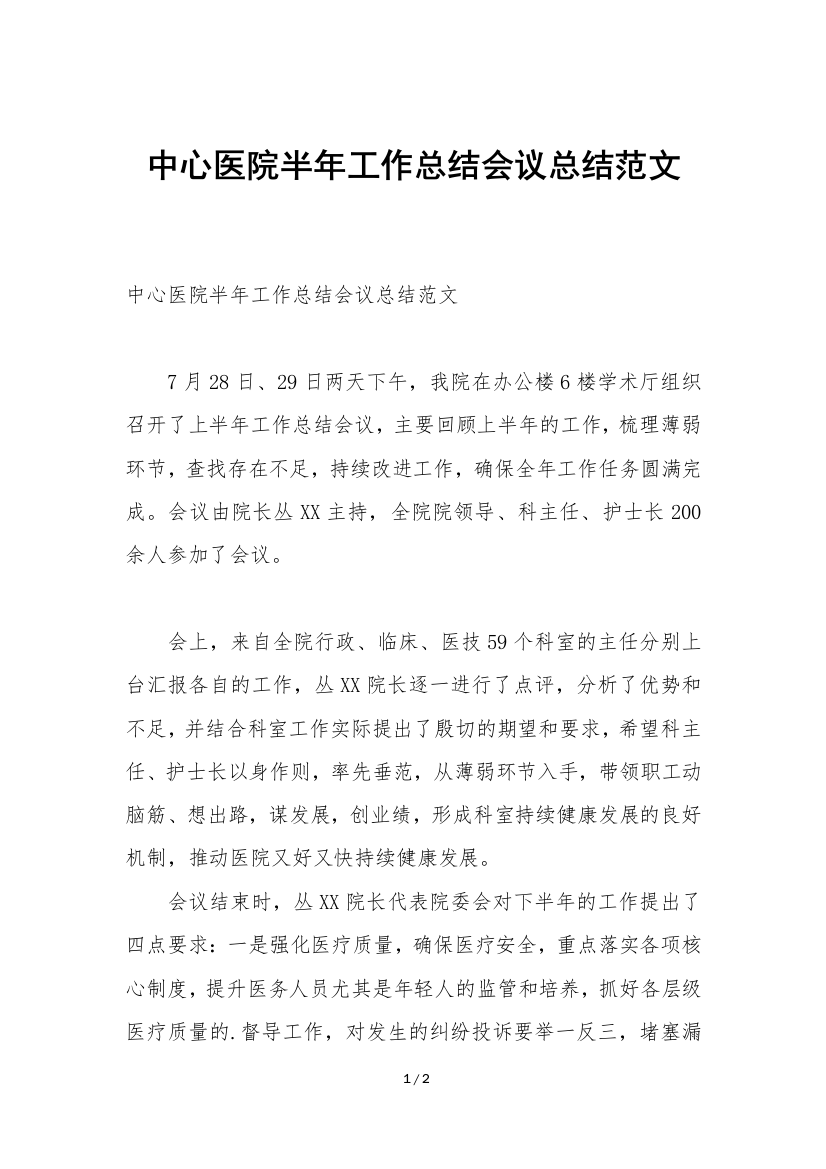 中心医院半年工作总结会议总结范文