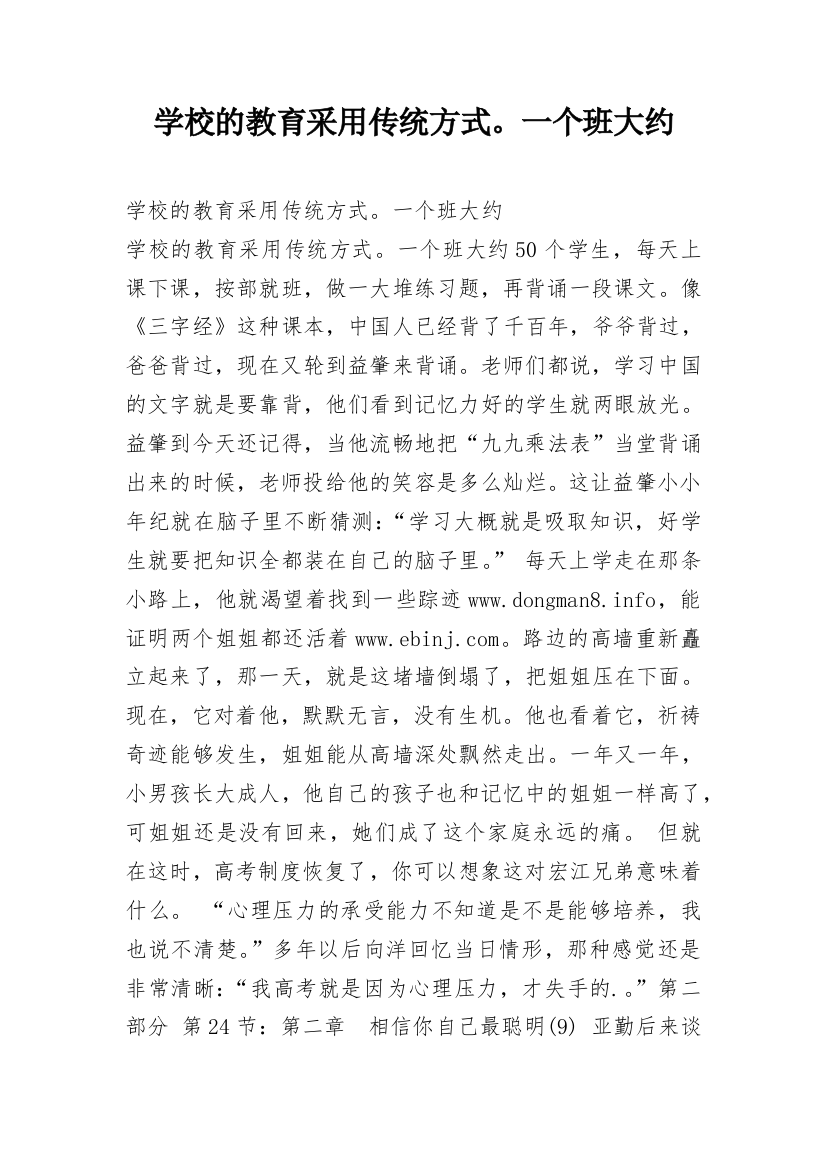 学校的教育采用传统方式。一个班大约