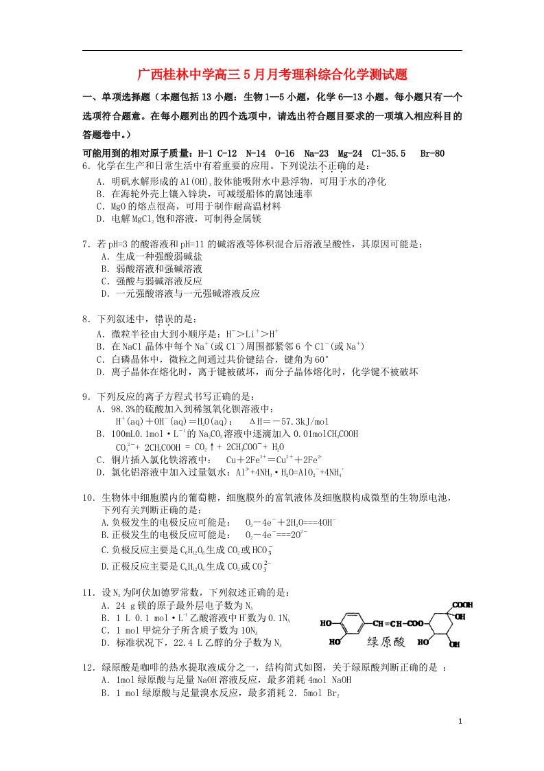 广西桂林中学高三化学5月月考试题