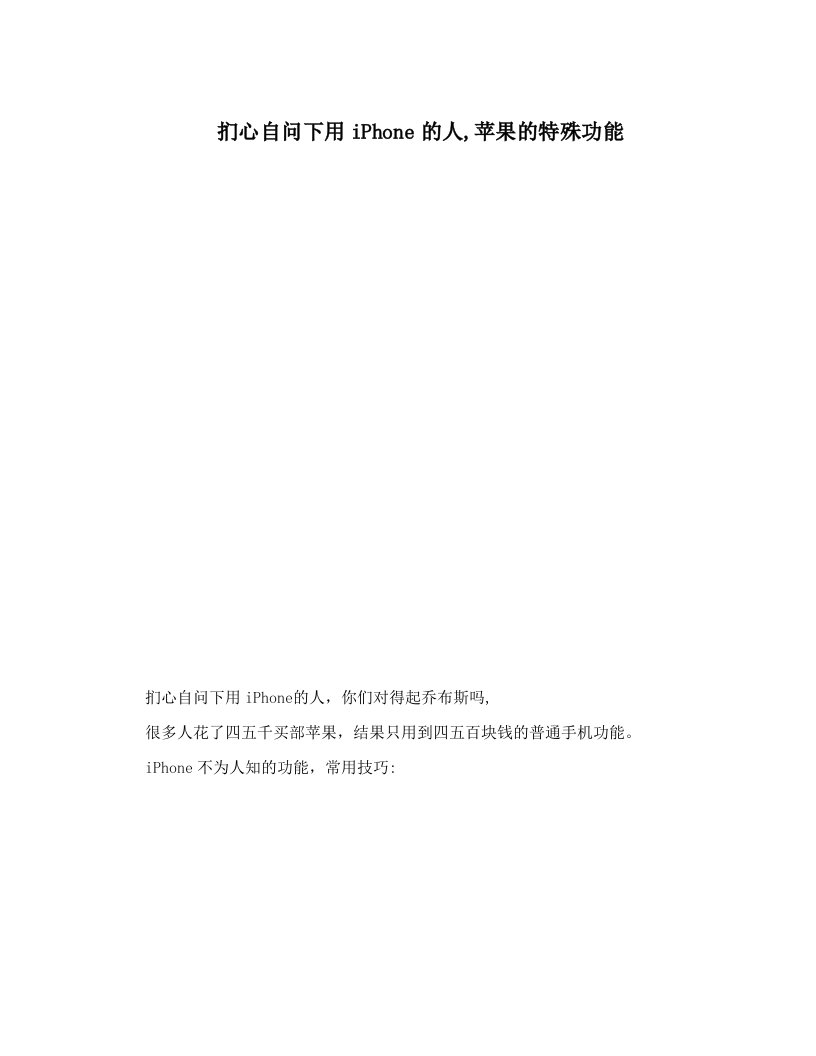 qpcAAA扪心自问下用iPhone的人,苹果的特殊功能