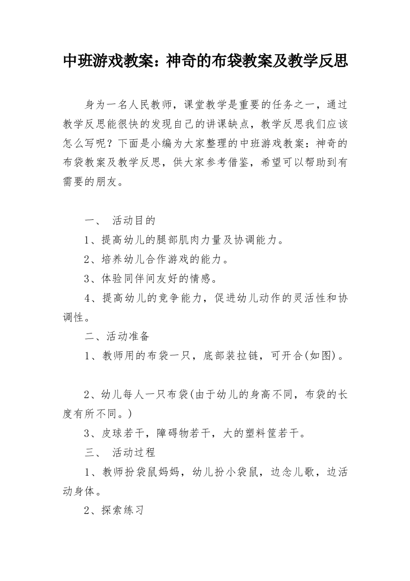 中班游戏教案：神奇的布袋教案及教学反思