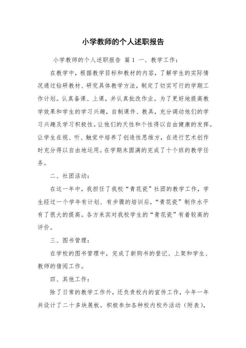 求职离职_述职报告_小学教师的个人述职报告_1