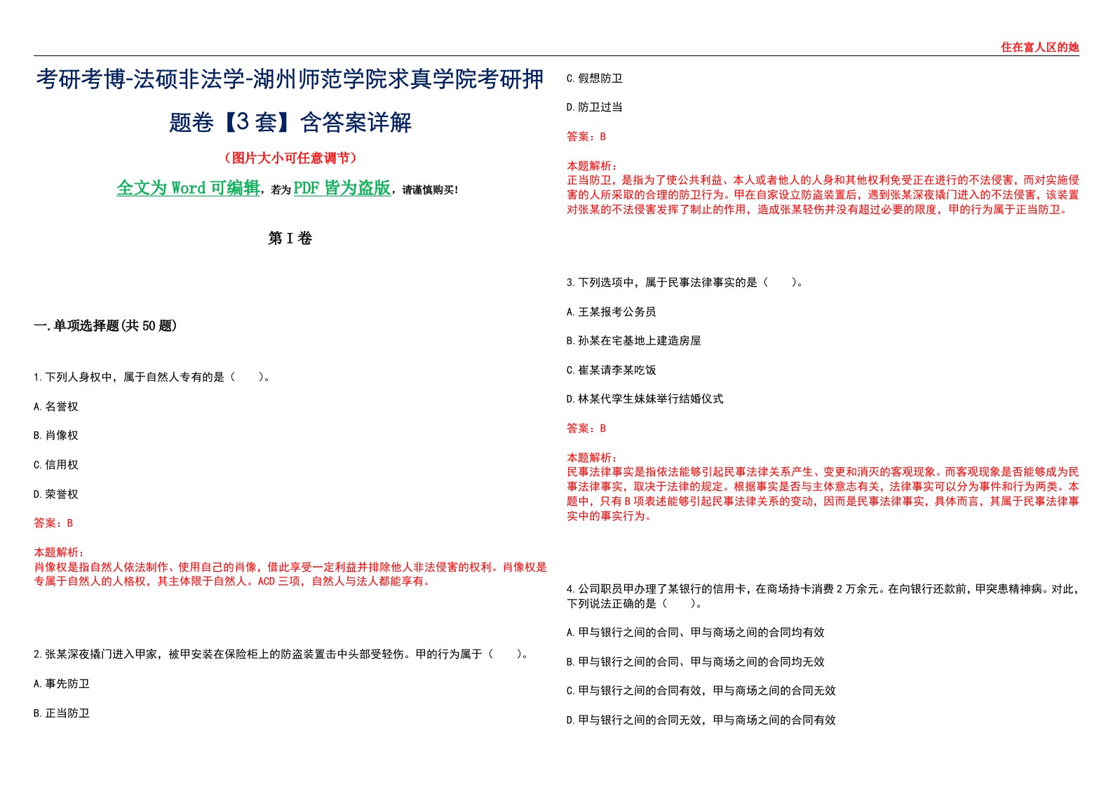 考研考博-法硕非法学-湖州师范学院求真学院考研押题卷【3套】含答案详解II