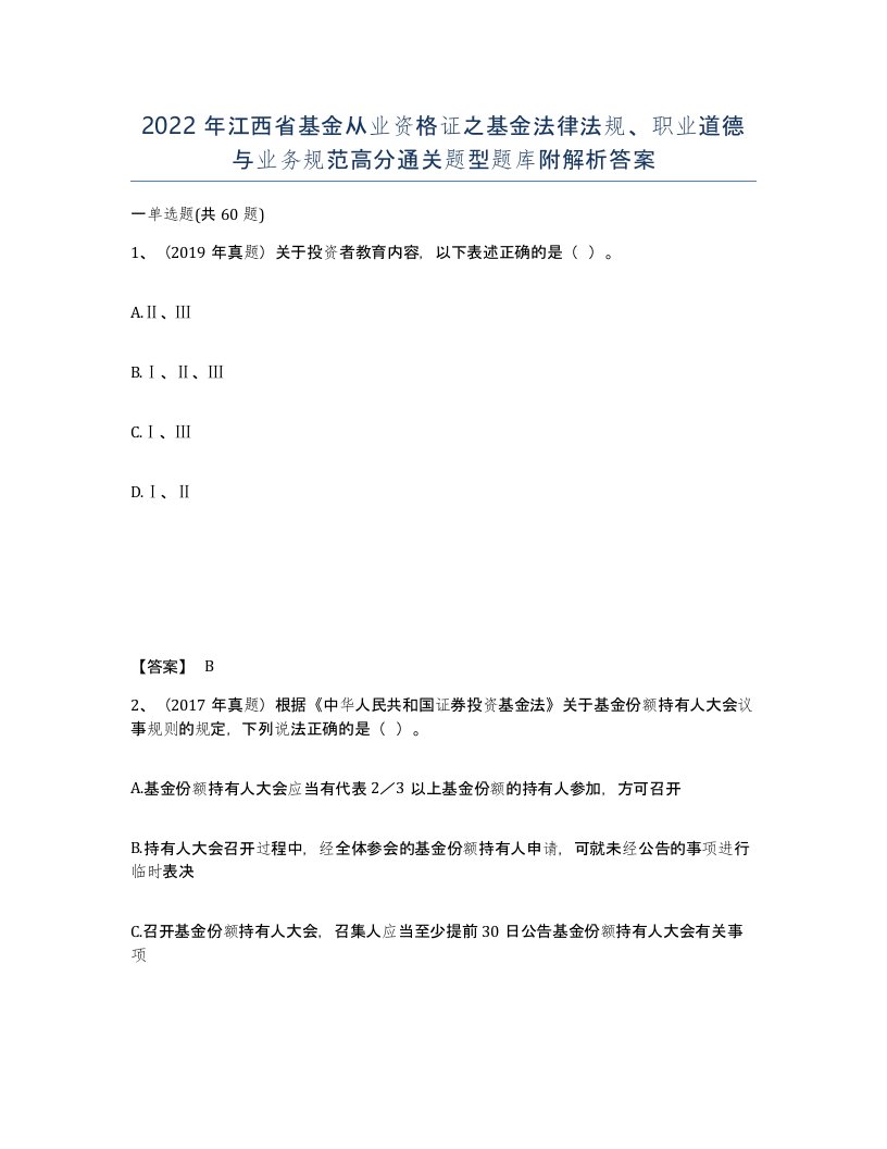 2022年江西省基金从业资格证之基金法律法规职业道德与业务规范高分通关题型题库附解析答案