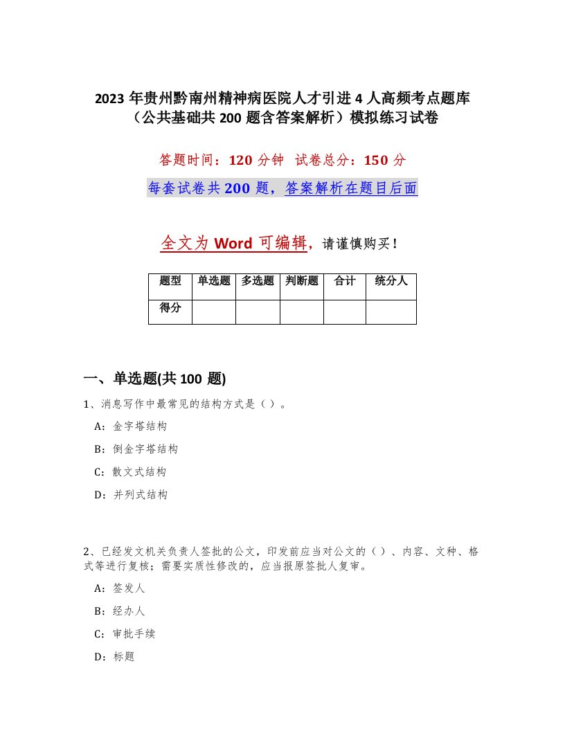 2023年贵州黔南州精神病医院人才引进4人高频考点题库公共基础共200题含答案解析模拟练习试卷