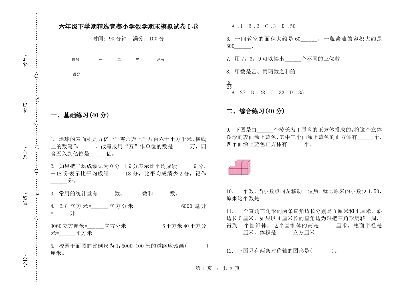 六年级下学期精选竞赛数学期末模拟试卷