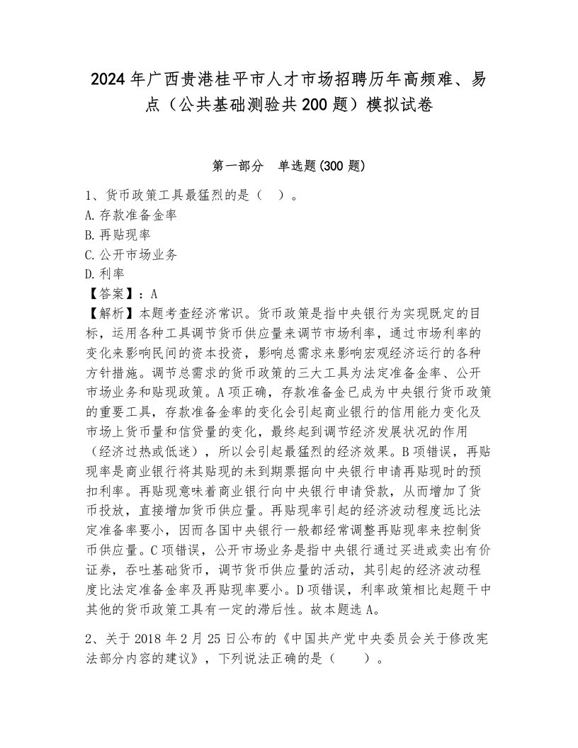 2024年广西贵港桂平市人才市场招聘历年高频难、易点（公共基础测验共200题）模拟试卷有答案