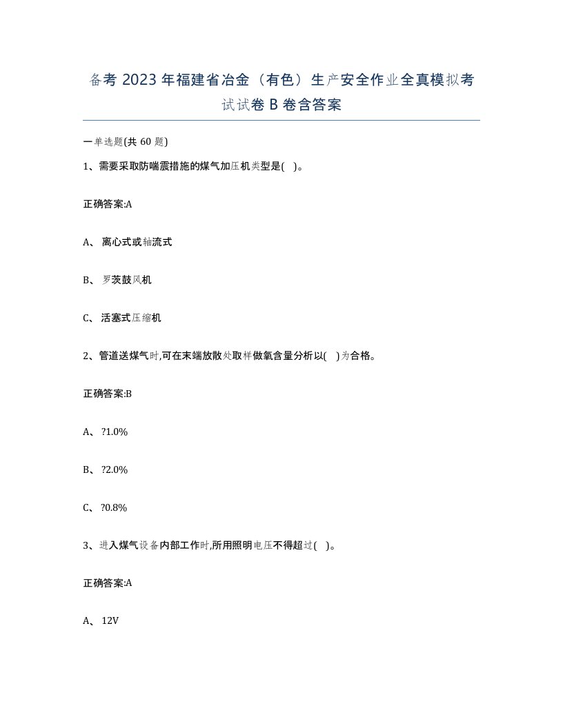 备考2023年福建省冶金有色生产安全作业全真模拟考试试卷B卷含答案