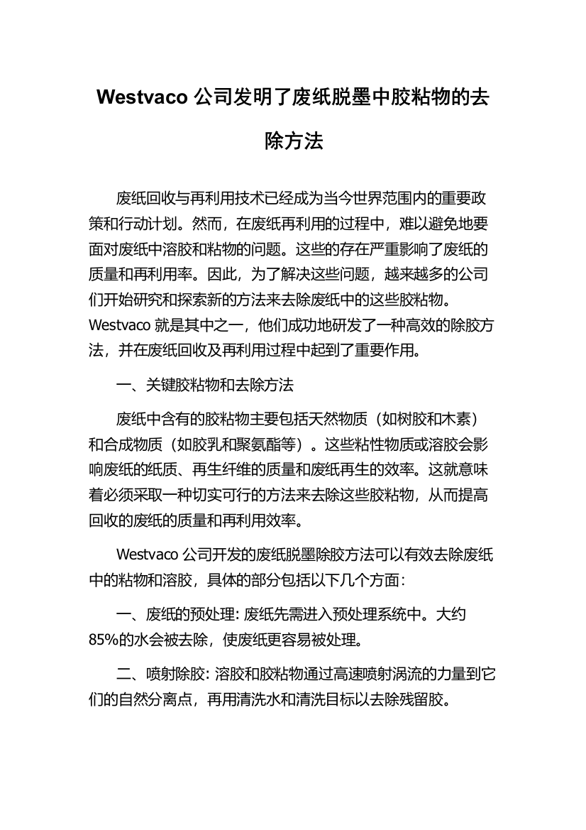 Westvaco公司发明了废纸脱墨中胶粘物的去除方法