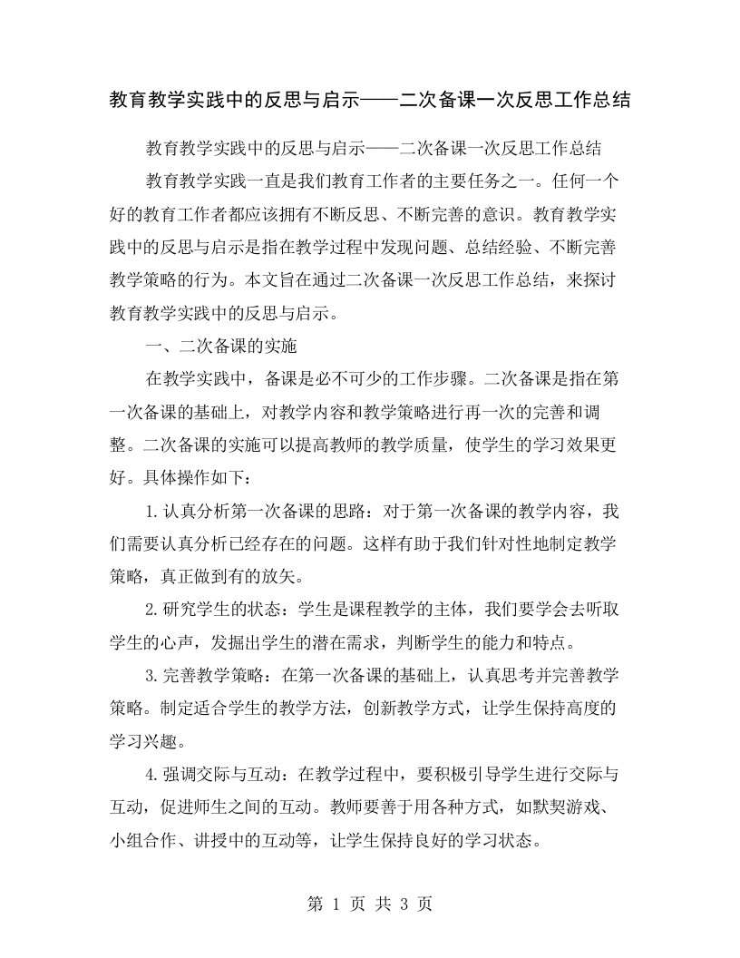 教育教学实践中的反思与启示——二次备课一次反思工作总结