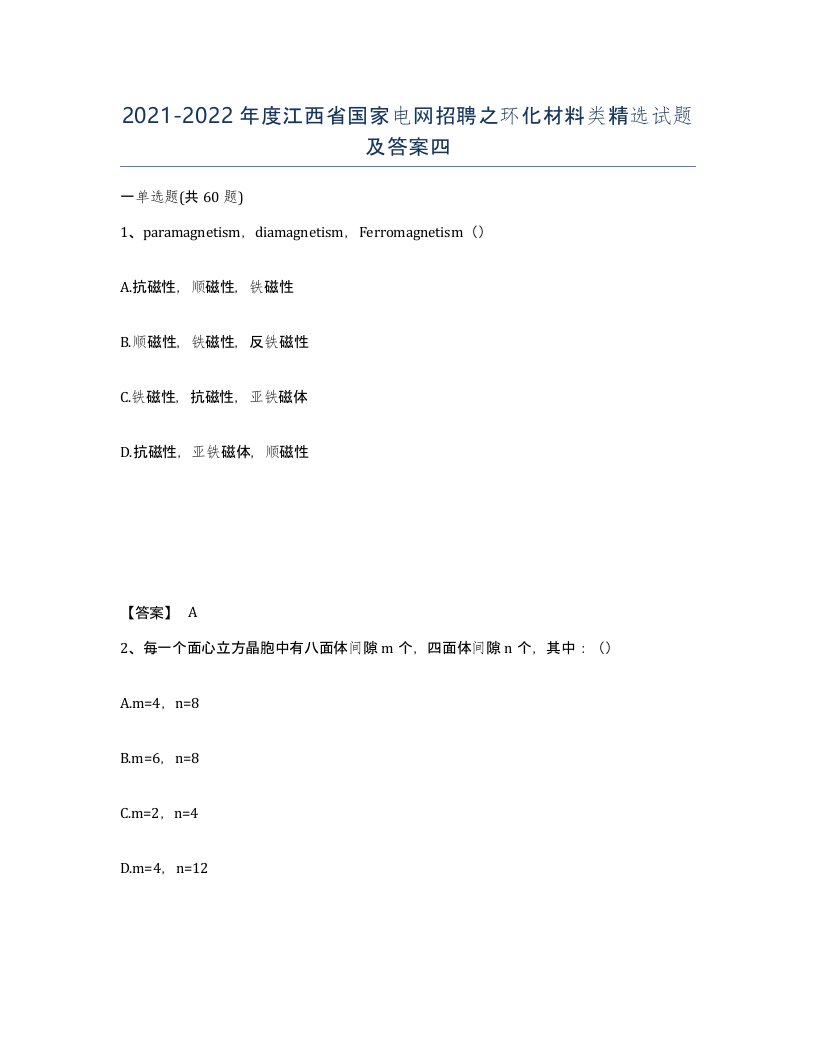 2021-2022年度江西省国家电网招聘之环化材料类试题及答案四