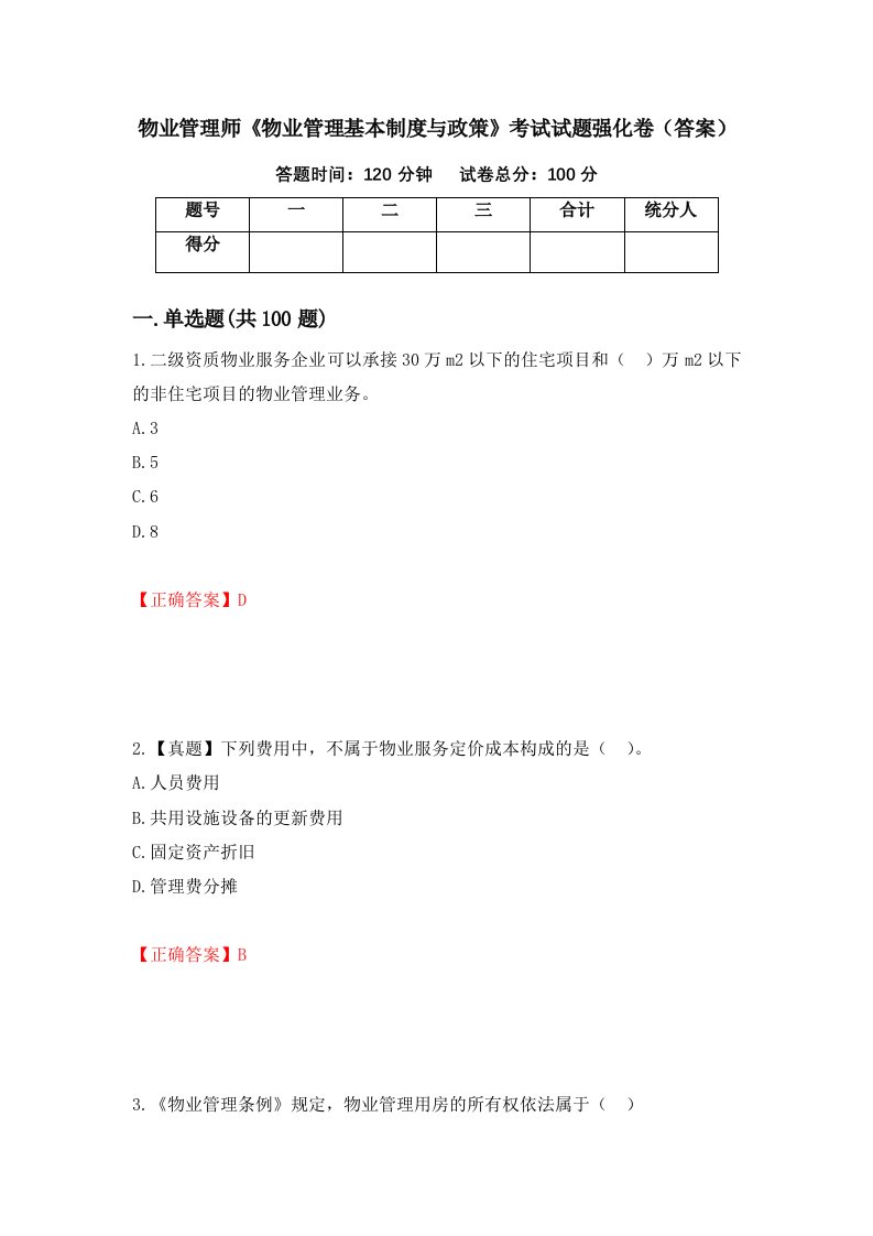 物业管理师物业管理基本制度与政策考试试题强化卷答案第24卷