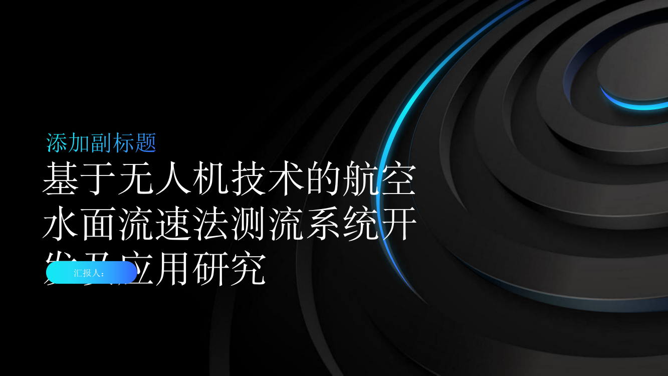 基于无人机技术的航空水面流速法测流系统开发及应用研究