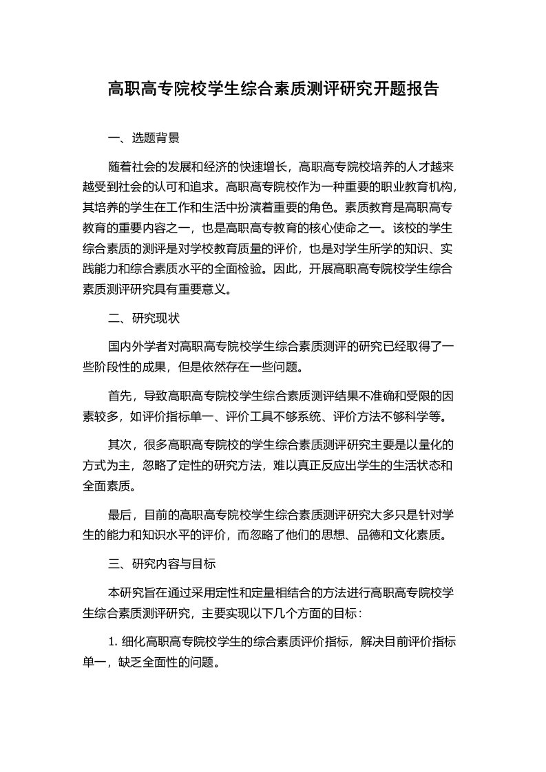 高职高专院校学生综合素质测评研究开题报告