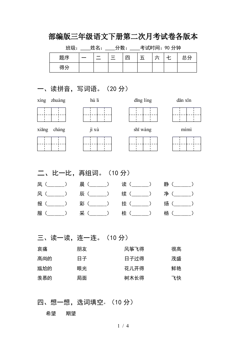 部编版三年级语文下册第二次月考试卷各版本