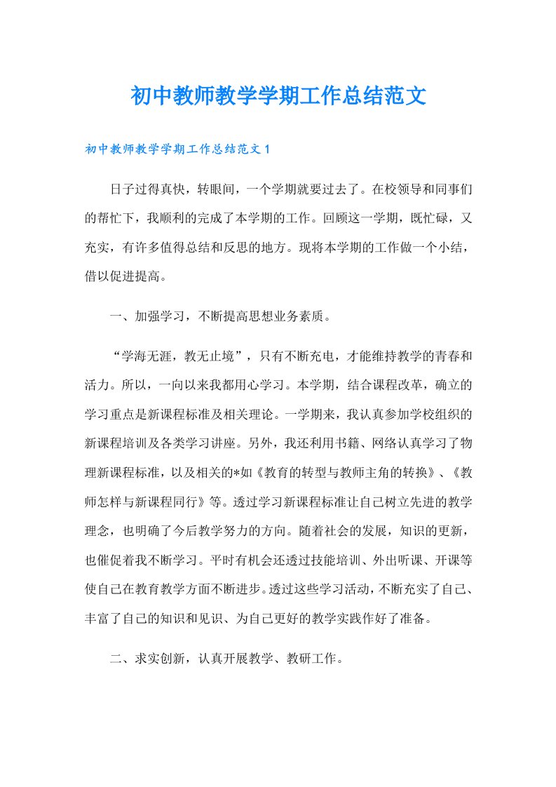 初中教师教学学期工作总结范文