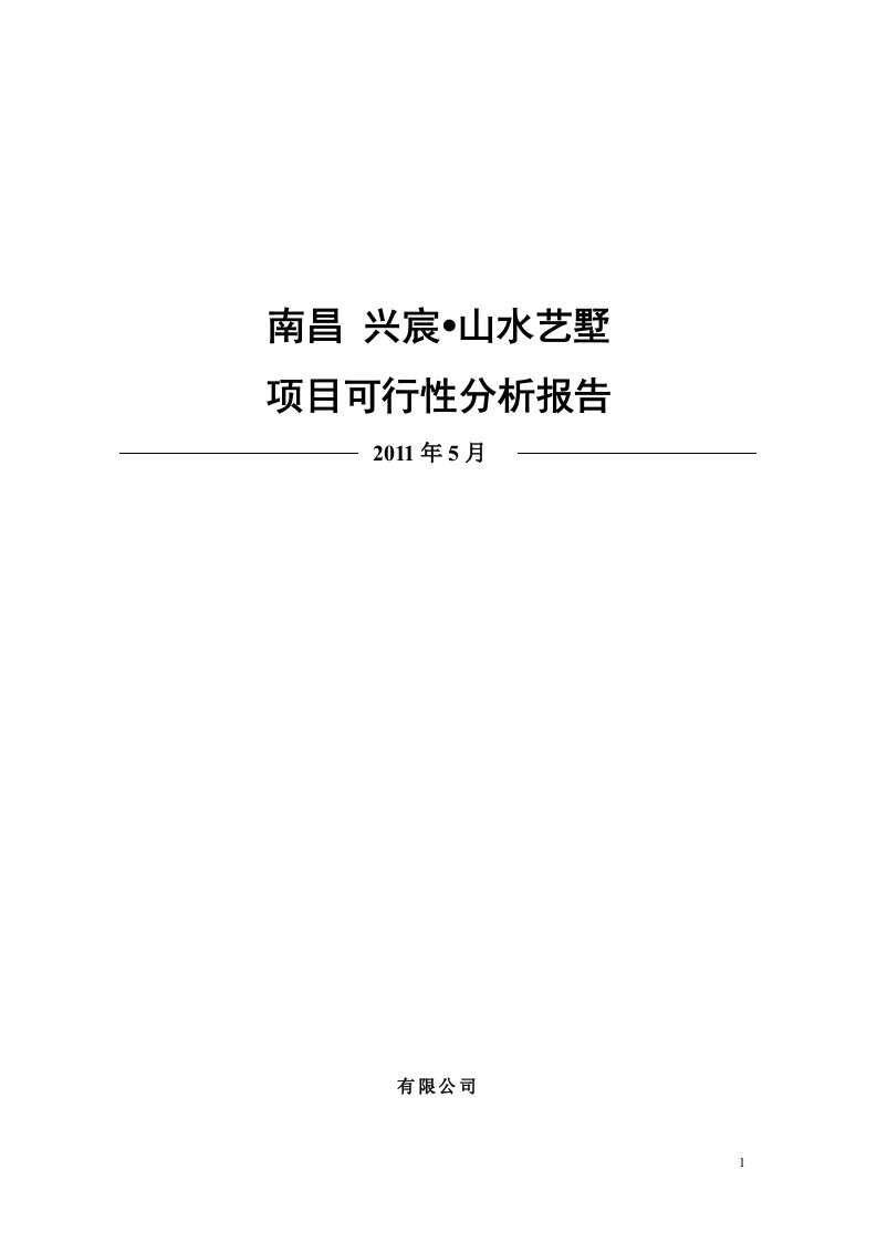 （最新）2011年5月南昌兴宸山水艺墅项目可行性分析报告