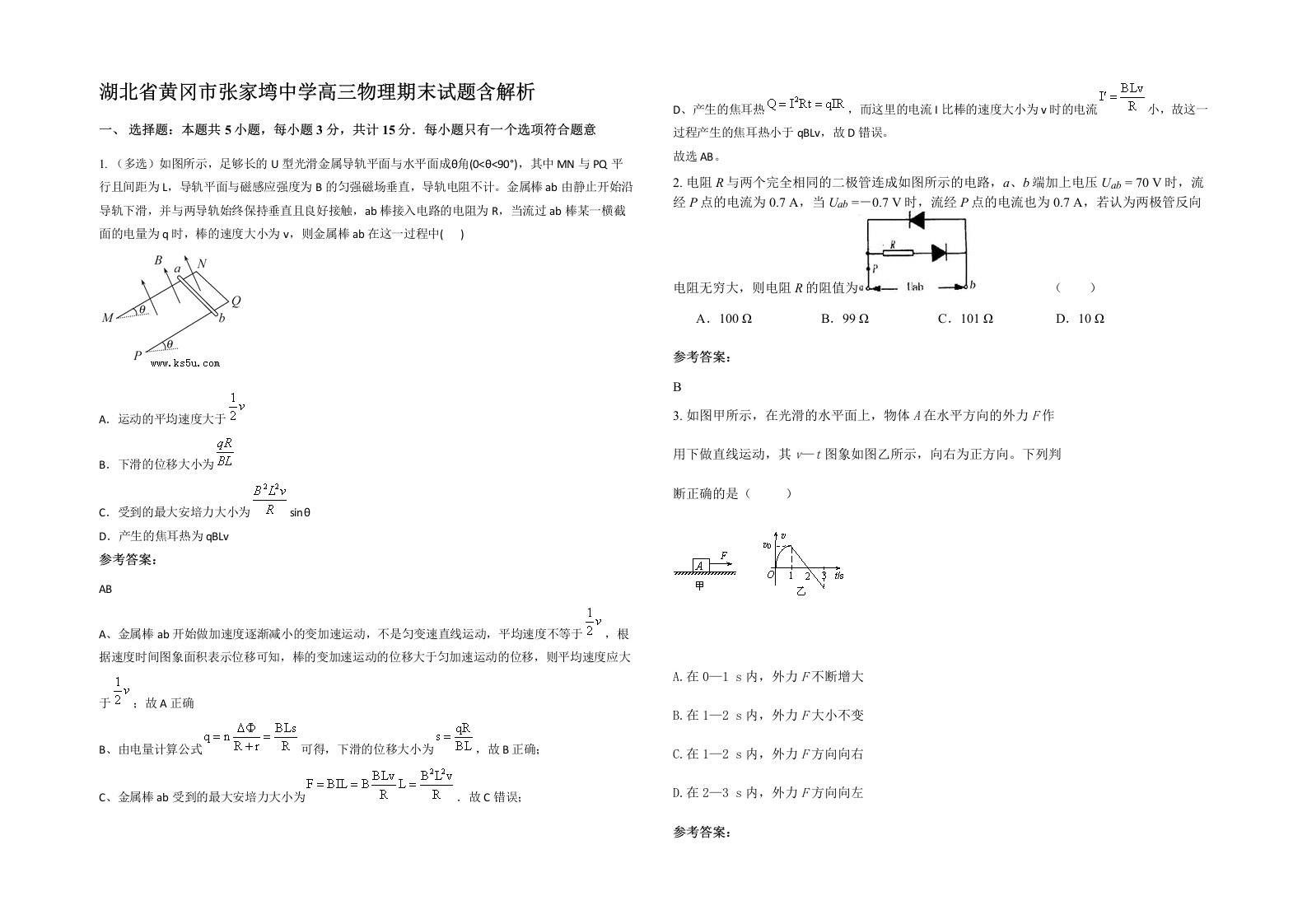 湖北省黄冈市张家塆中学高三物理期末试题含解析