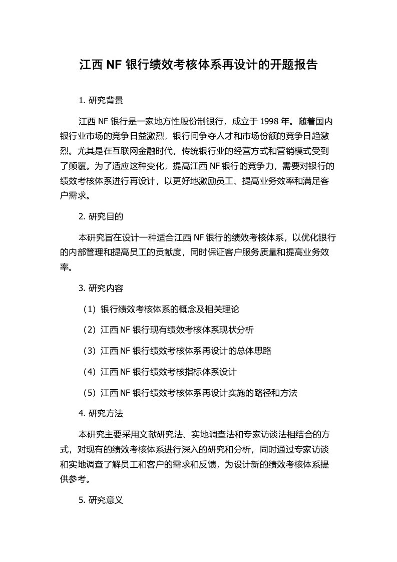 江西NF银行绩效考核体系再设计的开题报告