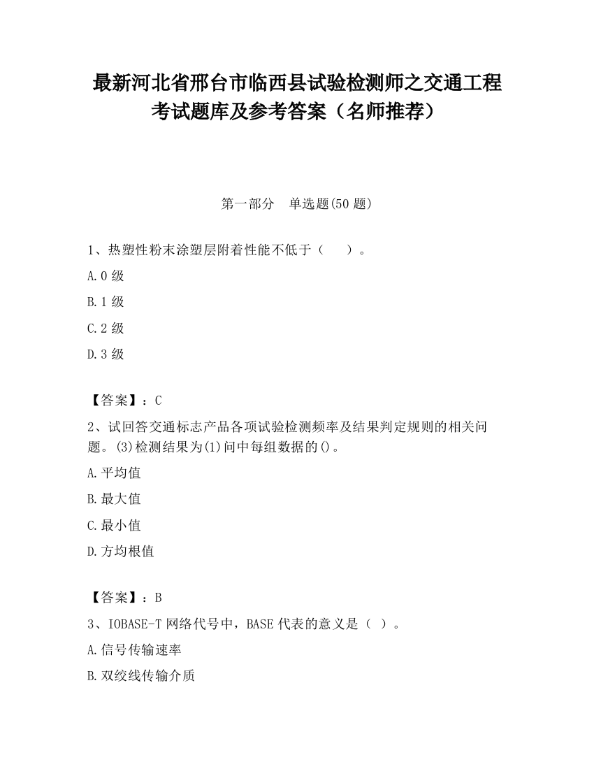 最新河北省邢台市临西县试验检测师之交通工程考试题库及参考答案（名师推荐）