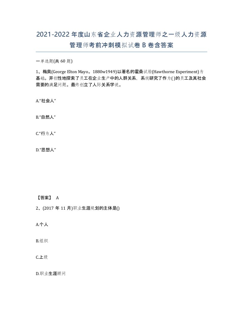 2021-2022年度山东省企业人力资源管理师之一级人力资源管理师考前冲刺模拟试卷B卷含答案