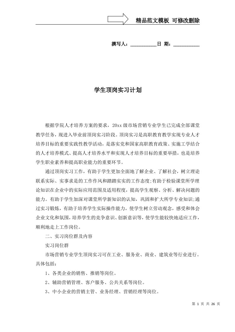 学生顶岗实习计划一