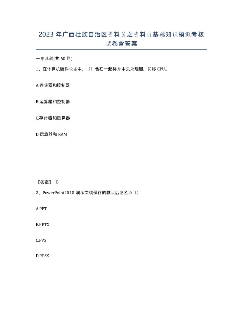 2023年广西壮族自治区资料员之资料员基础知识模拟考核试卷含答案