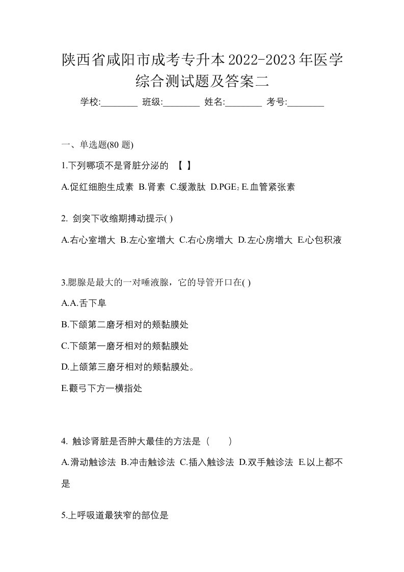 陕西省咸阳市成考专升本2022-2023年医学综合测试题及答案二