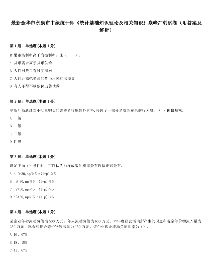 最新金华市永康市中级统计师《统计基础知识理论及相关知识》巅峰冲刺试卷（附答案及解析）