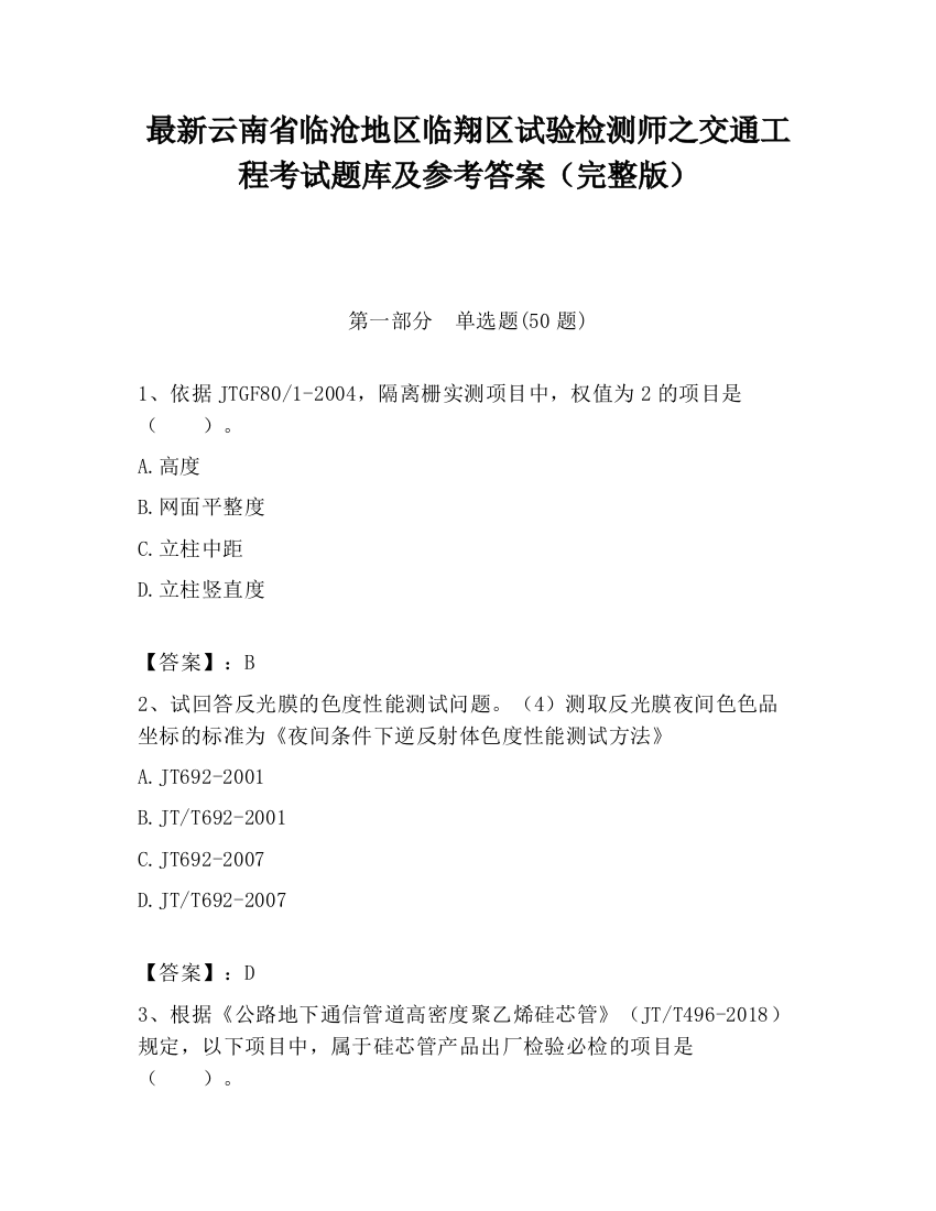 最新云南省临沧地区临翔区试验检测师之交通工程考试题库及参考答案（完整版）