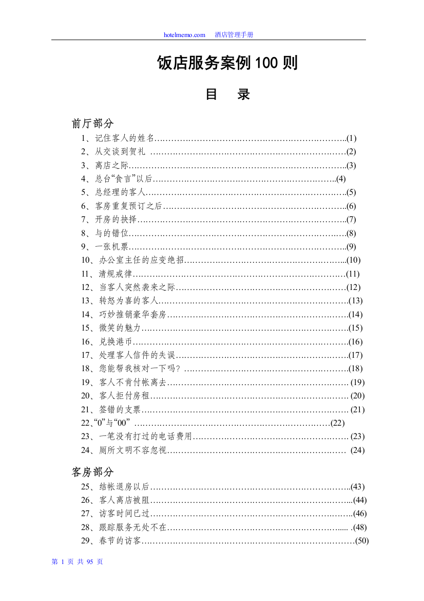 新饭店服务案例分析100则