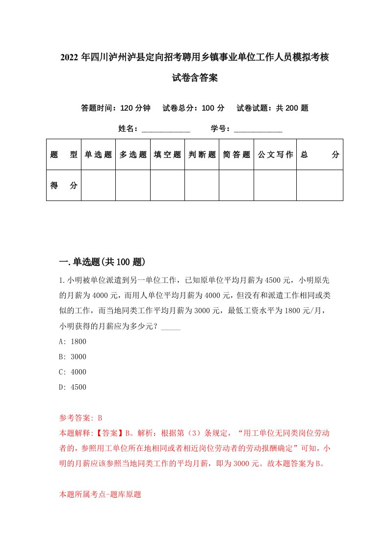 2022年四川泸州泸县定向招考聘用乡镇事业单位工作人员模拟考核试卷含答案9