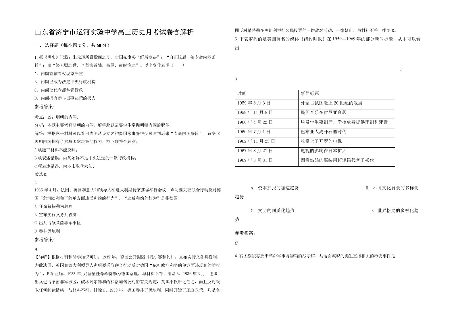 山东省济宁市运河实验中学高三历史月考试卷含解析