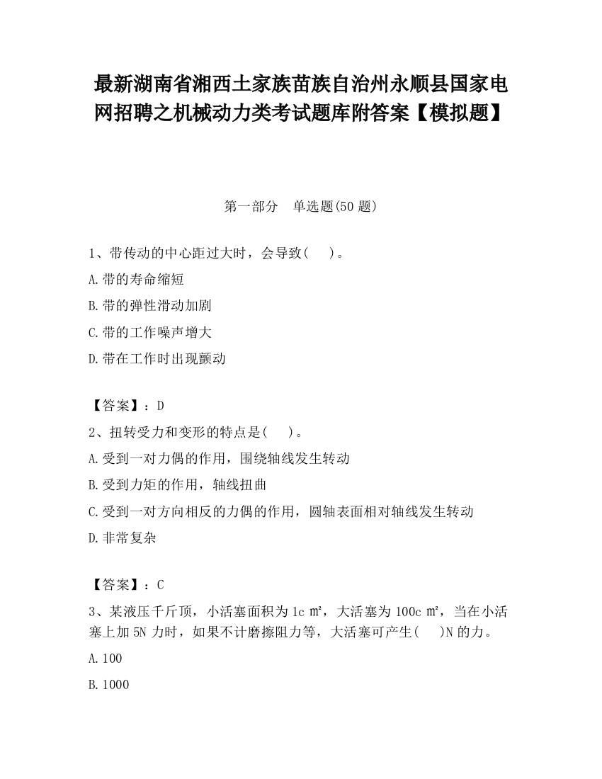 最新湖南省湘西土家族苗族自治州永顺县国家电网招聘之机械动力类考试题库附答案【模拟题】