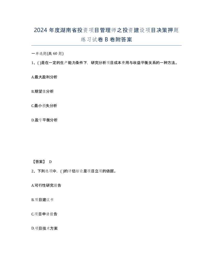 2024年度湖南省投资项目管理师之投资建设项目决策押题练习试卷B卷附答案