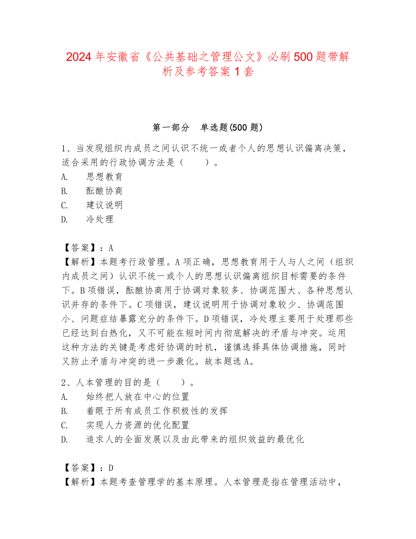 2024年安徽省《公共基础之管理公文》必刷500题带解析及参考答案1套