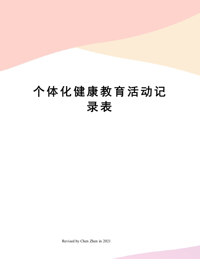 个体化健康教育活动记录表