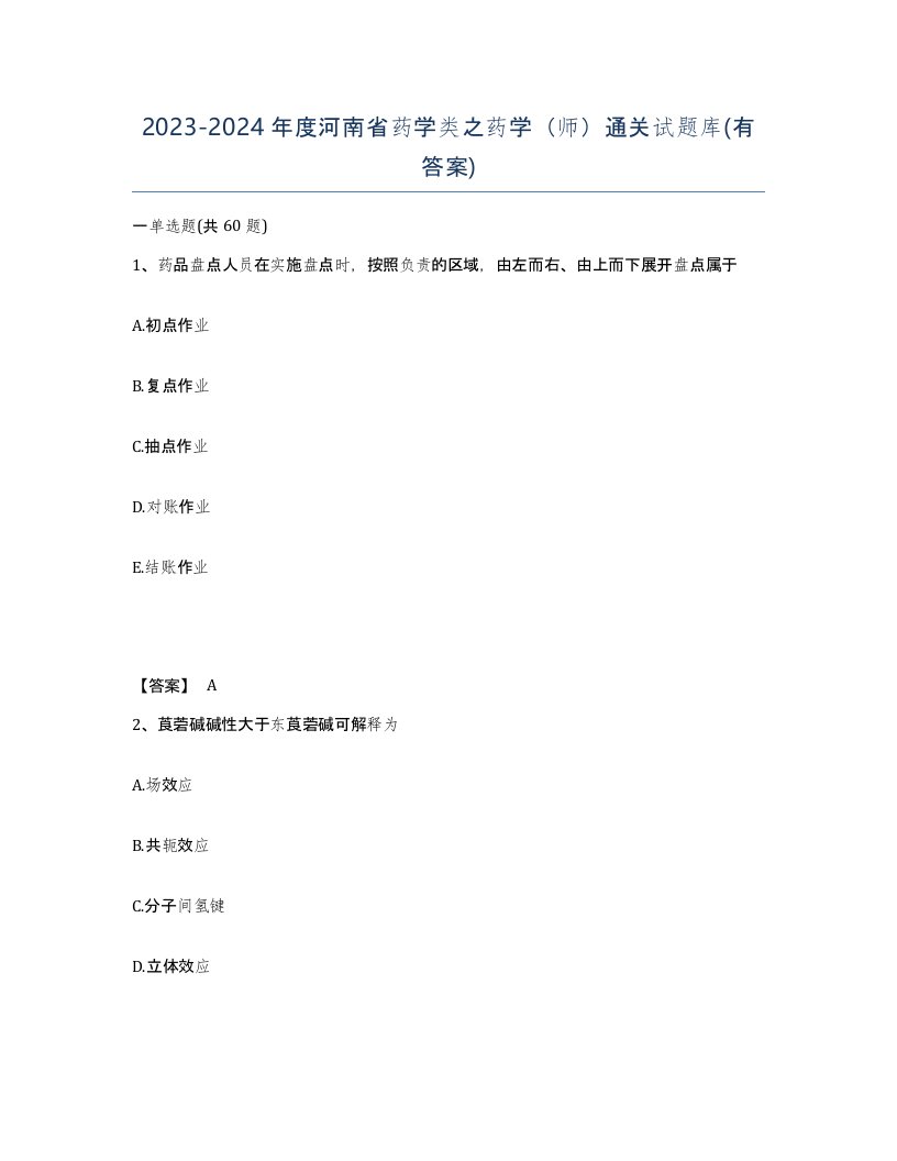 2023-2024年度河南省药学类之药学师通关试题库有答案