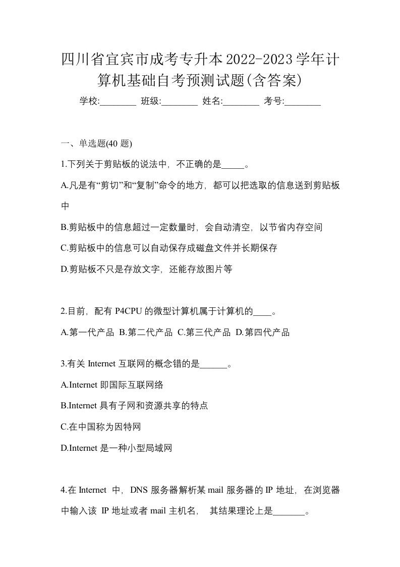 四川省宜宾市成考专升本2022-2023学年计算机基础自考预测试题含答案