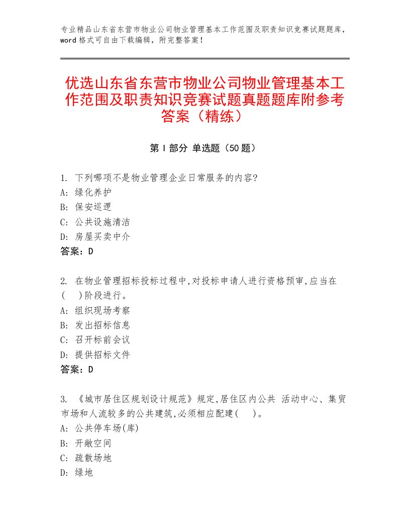 优选山东省东营市物业公司物业管理基本工作范围及职责知识竞赛试题真题题库附参考答案（精练）